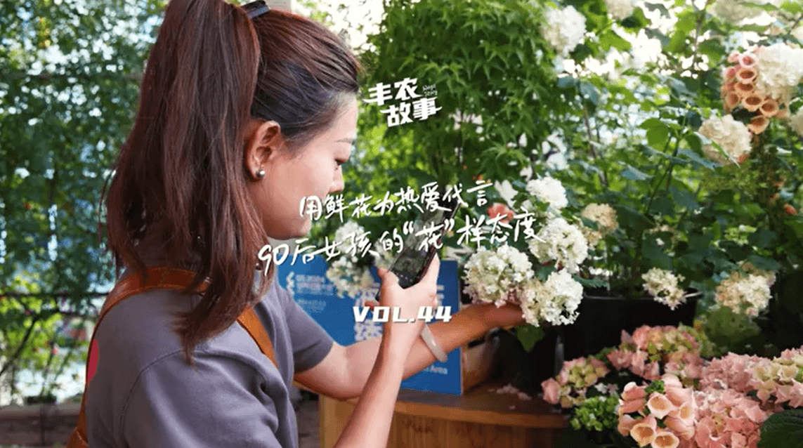 用鲜花为热爱代言，90后女孩的“花”样态度，她是土生土长的上海女孩，职场打拼多年后毅然离职，寻找自己喜欢的“花花世界”。