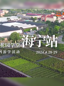 浙江海宁游学，带大家与园艺大师面对面，学习专业园艺知识，探索花卉艺术。