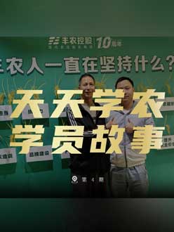 丰农十周年，jinnianhui今年会的学员故事——高剑峰，高剑峰的农艺师考证分享。